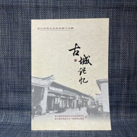 古城记忆 浙江松阳文史资料第二十辑