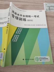 同等学力人员申请硕士学位全国统一考试备考丛书：英语水平全国统一考试专项训练