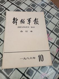 解放军报合订本1986年8-12