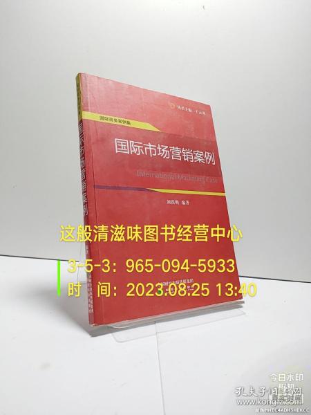 国际商务案例集：国际市场营销案例