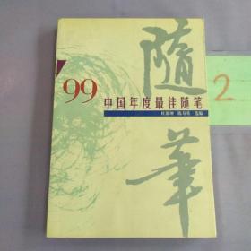 99中国年度最佳随笔。