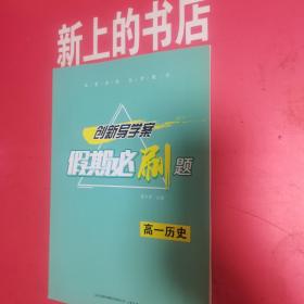 创新导学案假期必刷题：高一历史