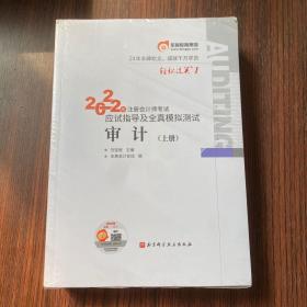 东奥注册会计师2022教材CPA审计轻松过关12022年注册会计师考试应试指导及全真模拟测试