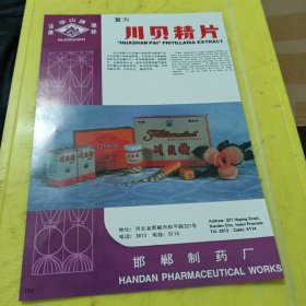 广中牌 保济丸 广州羊城药厂 广东资料 华山牌 川贝精片 邯郸制药厂 河北资料 广告纸 广告页