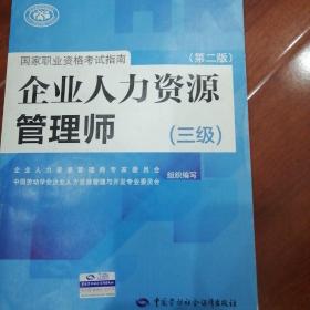 国家职业资格考试指南：企业人力资源管理师（三级 第二版）内页干净