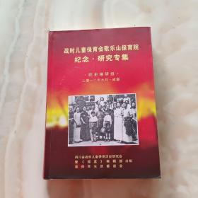 战时儿童保育会歌乐山保育院纪念.研究专集