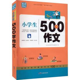 小500字作文 小学作文 作者 新华正版