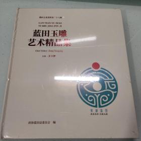 蓝田玉雕艺术精品集（塑封没开）