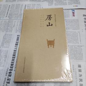 房山历史人文纪录片共五集