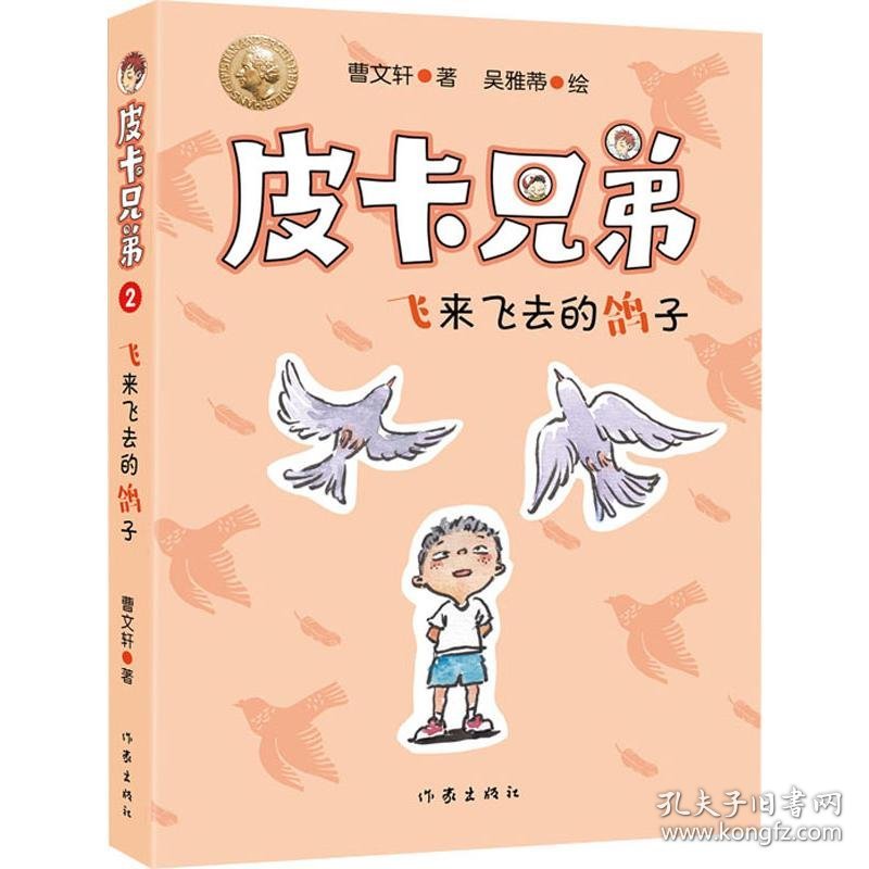 皮卡兄弟 2 飞来飞去的鸽子