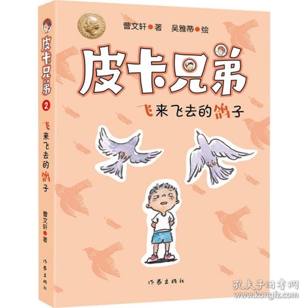 皮卡兄弟 2 飞来飞去的鸽子