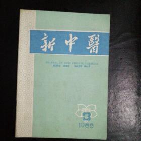 新中医1988·3【名老中医刘瑞霖临证经验，胡衡甫名老中医治疗肝炎经验，名老中医陈一鸣学术经验，更年期神经官能症验案，顽固性头痛治验，心律失常中医证治，小儿高热急症100例临床观察，火针治疗急性淋巴管炎，面瘫治法，呕吐引起暴盲验案一则，阴热证的辩证施治七法，古方今用六味地黄汤等疑难杂症，】