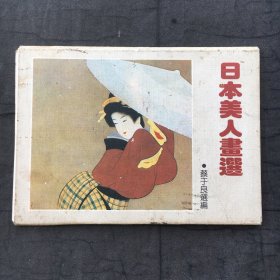 日本美人画选 明信片（10张全）