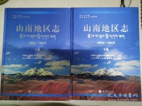 山南地区志2001-2015 上下两册 全新正版 可开发票9787514446166 方志出版社2021年11月最新出版