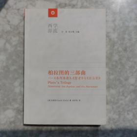 柏拉图的三部曲：《泰阿泰德》、《智者》与《政治家》