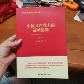 中国共产党人的战略思维