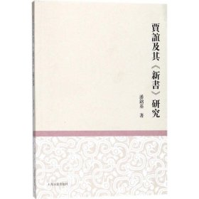 【正版书籍】新书--贾谊及其《新书》研究