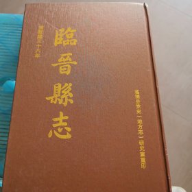 临晋县志（清乾隆三十八年）