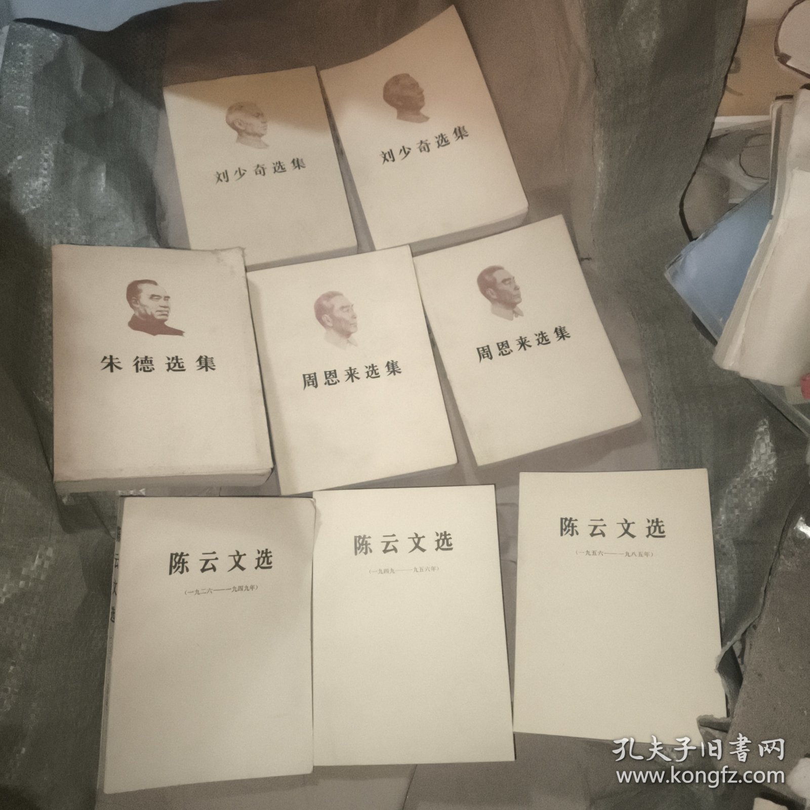 周恩来上下，陈云文选3本，刘少奇上下，朱德选集（8本合售）