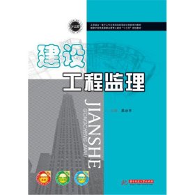 【正版书籍】建设工程监理