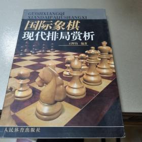 国际象棋现代排局赏析