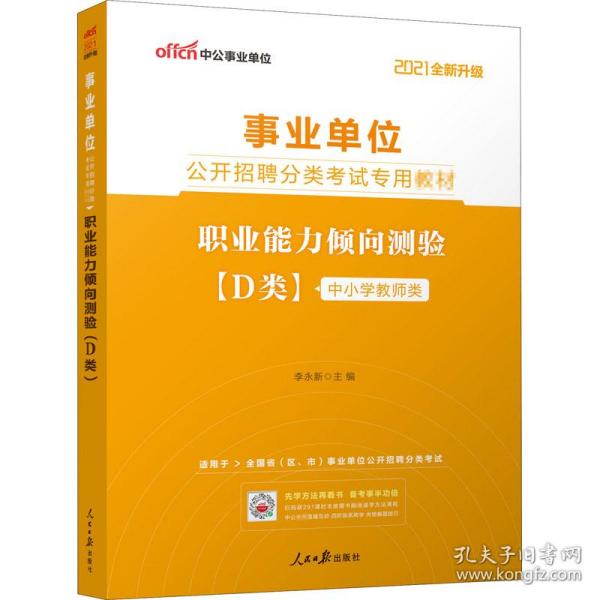 职业能力倾向测验(d类) 2021 公务员考试  新华正版