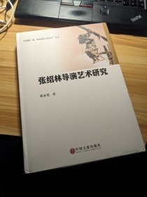 张绍林导演艺术研究