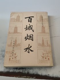 百城烟水（正版二手书有印章，有少许黄斑，封皮有少许磨伤）