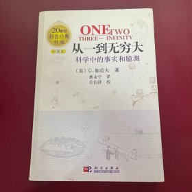 从一到无穷大：科学中的事实和臆测