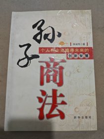 孙子商法：个人和企业赢得未来的创新智慧