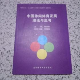 中国休闲体育发展理论与思考