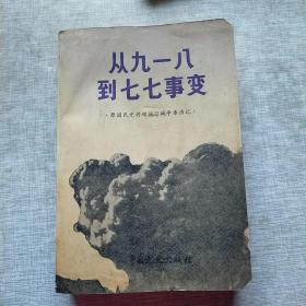 从九一八到七七事变·原国名党将领抗日战争亲历记