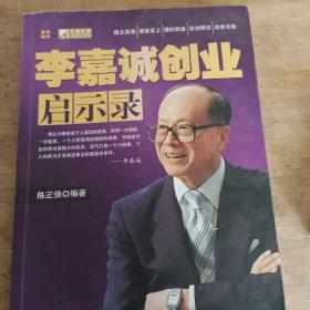 李嘉诚创业启示录