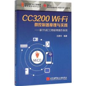 Wi-Fi微控制器原理与实践：基于Mico物联网操作系统