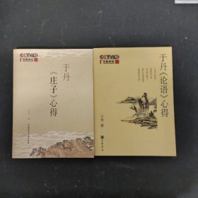 于丹《庄子》心得、于丹《论语》心得 2本合售