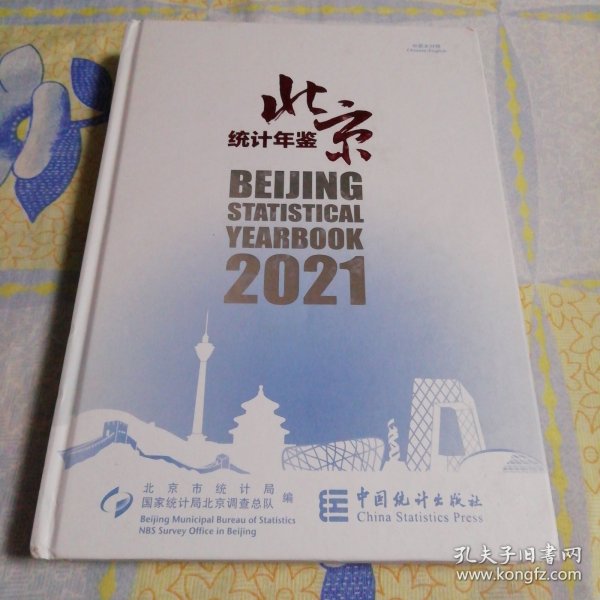 北京统计年鉴(附光盘2021中英文对照)(精)