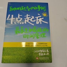 4点起床：最养生和高效的时间管理