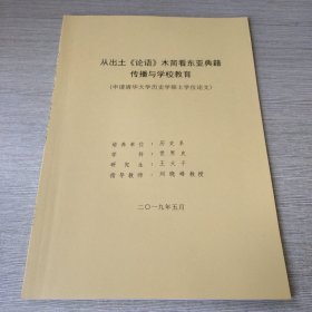 从出土《论语》木简看东亚典籍传播与学校教育