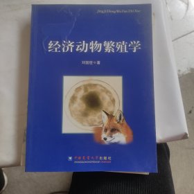 经济动物繁殖学