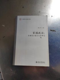 家园政治：后殖民小说与文化研究（无笔记丶实物拍摄）