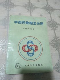 中西药物相互作用