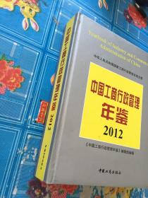 中国工商行政管理年鉴2012