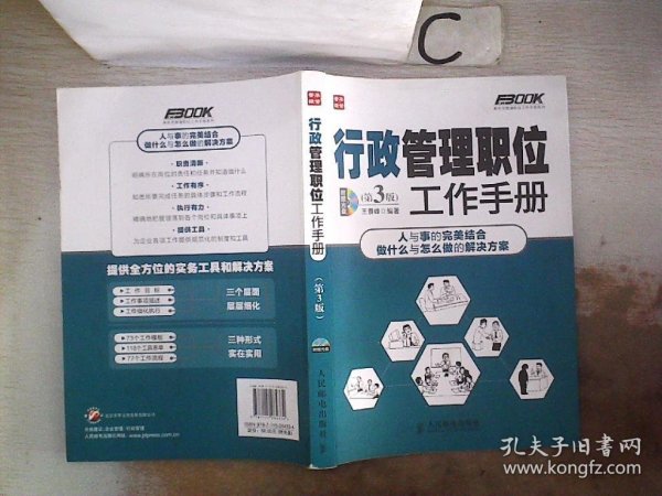 弗布克管理职位工作手册系列 行政管理职位工作手册 第3版 