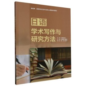 日语学术写作与研究方法