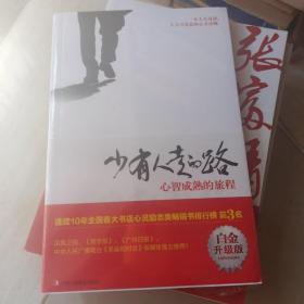 少有人走的路（白金升级版）：心智成熟的旅程