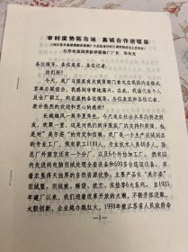 江苏农垦国营新洋服装厂厂长徐荣光发言稿，1991年—— 2421