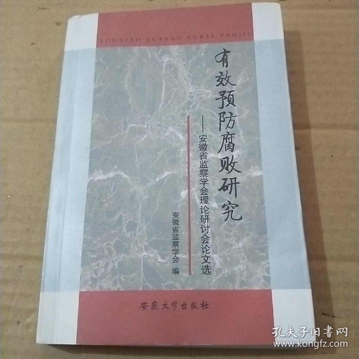 有效预防腐败研究:安徽省监察学会理论研讨会论文选