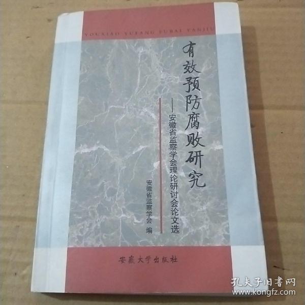 有效预防腐败研究:安徽省监察学会理论研讨会论文选