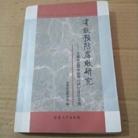 有效预防腐败研究:安徽省监察学会理论研讨会论文选