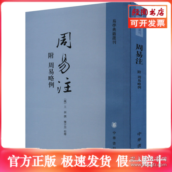 周易注：易学典籍选刊